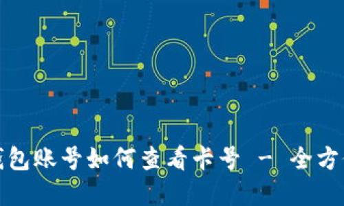 数字钱包账号如何查看卡号 - 全方位指南