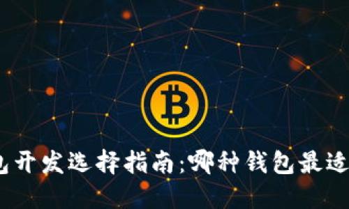 : 区块链钱包开发选择指南：哪种钱包最适合您的需求？