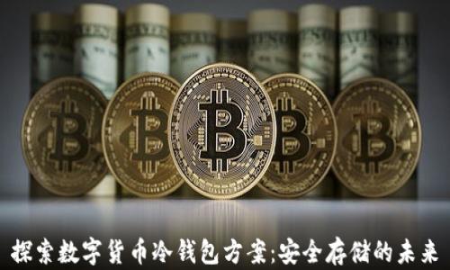 
探索数字货币冷钱包方案：安全存储的未来