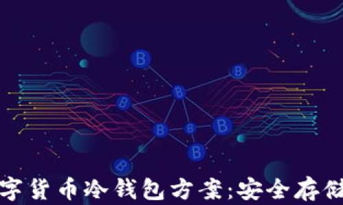 
探索数字货币冷钱包方案：安全存储的未来