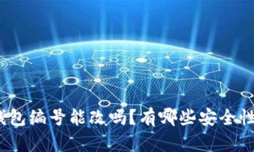 数字钱包编号能改吗？有哪些安全性考虑？
