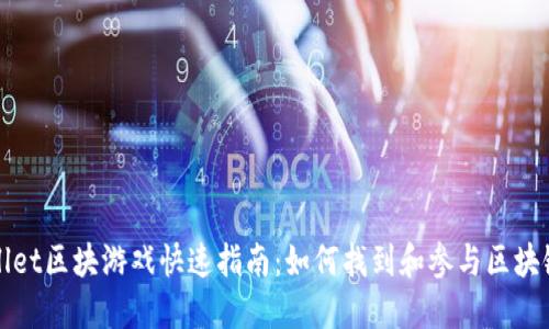 TPWallet区块游戏快速指南：如何找到和参与区块链游戏