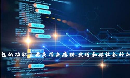 加密货币钱包的英文缩写通常是