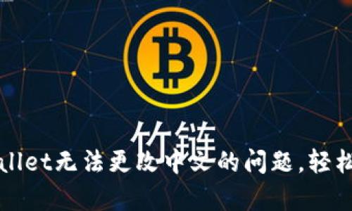 如何解决tpwallet无法更改中文的问题，轻松更改语言设置