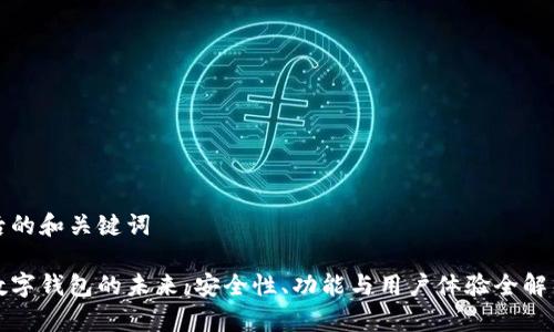 后的和关键词

数字钱包的未来：安全性、功能与用户体验全解析