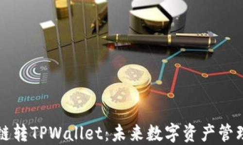 
货币生态链转TPWallet：未来数字资产管理的新选择