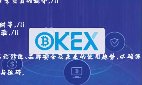 bianwei数字钱包名称修改不了？这些解决方法与建议你必须了解/bianwei  
数字钱包, 钱包名称修改, 数字货币, 钱包设置/guanjianci  

在数字金融日益发展的今天，数字钱包已经成为了人们日常生活中不可或缺的一部分。无论是在线购物、转账，还是投资理财，数字钱包的便利性让它成为了用户重要的资产存储和交易工具。然而，在使用数字钱包的过程中，用户常常会遇到一些问题，其中一个比较常见的就是“数字钱包名称修改不了”。

本文将深入探讨这一问题，分析数字钱包名称修改的相关限制，提供有效的解决策略，并围绕此话题引发的一些相关问题展开讨论。希望能为用户提供实用的信息，帮助大家更好地利用数字钱包。

数字钱包名称修改的限制因素

首先，我们需要了解为什么数字钱包的名称有时不能直接修改。一般来说，数字钱包的名称与用户的账户相关，涉及到账户的身份认证和安全性。因此，不同数字钱包在账户设置和名称修改上会有不同的规定。

以下是一些常见的限制因素：

ul
    listrong安全性考量/strong：一些数字钱包为了保护用户的资产安全，可能不允许用户随意修改账户名称。这是为了防止某些风险，例如网络欺诈和身份盗窃。/li
    listrong法律监管/strong：在某些国家和地区，金融服务受到严格监管，钱包服务提供商必须遵循相应的法律和规定。这可能导致一些钱包平台限制用户修改名称。/li
    listrong技术原因/strong：在某些情况下，钱包应用本身的技术架构可能并未设计为允许用户修改名称。这可能是由于系统的复杂性导致的。/li
    listrong缺乏用户支持/strong：如果用户希望修改名称，却没有明确的帮助指引或用户支持团队响应，最终可能导致无法实现这一需求。/li
/ul

如何修改数字钱包名称

尽管数字钱包名称修改面临一些限制，但有时用户还是可以通过某些方式进行修改。以下是一些可能的解决方案：

ul
    listrong通过钱包设置找寻修改入口/strong：有些wallet支持用户在设置选项中直接修改名称，用户可登录到自己的数字钱包，查找相关的设置选项。不过，这通常是个较为少见的功能。/li
    listrong联系客服获取帮助/strong：如果在设置中找不到相关选项，可以尝试联系钱包的客服。很多数字钱包平台都设有客户支持，客服可以根据用户的需求提供修改名称的建议或直接帮助用户修改。/li
    listrong创建新账户/strong：如果名字实在无法更改，而用户又希望使用新的名称，可以选择创建一个新的账户。这虽然麻烦，但能够让用户拥有一个新名称的机会。/li
    listrong查阅相关文档和帮助文件/strong：各大数字钱包通常会有自己的帮助文档，在其中会详述用户的操作教程。一些应用程序可能会经常更新，可以查阅最新的文档以获取最新的修改信息。/li
/ul

问题一：数字钱包名称对用户的重要性

数字钱包名称不仅仅是一个标签，它在用户的使用体验中起着至关重要的作用。名称的选择与用户个人的身份标识、个性化需求和品牌认同感都有较大关系。

首先，名称是用户在使用数字钱包时的第一印象。用户往往会通过钱包的名称来建立对该服务的认知。一个容易记忆并认同的名称可以提高用户的信任度，从而促进他们对数字钱包的使用。

其次，从个人体验出发，数字钱包的名称可以反映出用户的个性特征或使用习惯，例如某些用户可能会选择与自己相关的名称来增加使用的舒适感。对于在职业场合中频繁使用钱包的用户，选择一个专业的名称也可能会影响其形象建设。

此外，随着数字钱包的竞争加剧，品牌形象也显得尤为重要。一个独特的名称有助于用户对钱包品牌的识别和记忆，尤其是在社交平台和网络营销中，这一点显得尤为重要。

最后，钱包名称可能还与用户的安全性相关。更改名称可能会涉及身份识别，如果用户经常更换名称，可能会陷入某种安全困境。因此，选择稳定的、具有一定代表性的钱包名称非常重要。

问题二：数字钱包最常见的品牌有哪些

当前市场上，众多数字钱包纷纷涌现，提供各种便利的金融服务。以下是一些最受用户欢迎的数字钱包品牌：

ul
    listrong支付宝（Alipay）/strong：作为中国最大的数字钱包之一，支付宝为用户提供了支付、转账、理财等一系列服务。它的用户基础庞大，几乎涵盖了整个用户群体。/li
    listrong微信支付（WeChat Pay）/strong：紧随其后的是微信支付，这一应用平台实现了社交与支付的完美结合，用户能够在小程序和聊天窗口中轻松完成支付。/li
    listrongPayPal/strong：PayPal作为国际知名的支付平台，支持多种货币交易，不仅方便国内用户，也满足了拥有国际交易需求的用户。/li
    listrongApple Pay/strong：这一钱包服务以便捷且安全的支付方式受到用户喜爱，特别是苹果设备用户。/li
    listrongGoogle Pay/strong：Google Pay通过动动手指即可完成快速支付，且用户体验友好，越来越多用户在日常交易中使用这一工具。/li
    listrongVenmo/strong：这是在美国年轻用户中非常流行的支付应用，以社交元素吸引用户，非常适合个人对个人之间的支付及转账。/li
/ul

用户可以根据自己的需求及使用习惯选择适合自己的数字钱包品牌。每种品牌都有其独特的功能和优势，对比选择要仔细研究。

问题三：数字钱包的安全保障措施

随着数字金融的发展，安全性问题备受关注。使用数字钱包也需要重视保障自身资金与信息的安全。以下是一些数字钱包常用的安全保障措施：

ul
    listrong双重身份验证/strong：通过指纹、面部识别、或短消息验证码的方式，确保用户在使用数字钱包时身份的真实性。/li
    listrong加密技术/strong：大多数数字钱包都采用最新的加密技术储存用户的个人信息和交易数据，包括SSL加密和AES加密等。/li
    listrong实时监控系统/strong：一些钱包服务提供商会配备监控系统，实时监测用户的账户活动，并在发现异常时发送警报。/li
    listrong交易限额设置/strong：允许用户设置每日或每月交易限额，以减少在账户被盗情况下的损失。/li
    listrong用户教育和合规性/strong：一些供应商还通过提供安全使用指导、定期更新用户协议等方式来提升用户安全意识。/li
/ul

用户在使用数字钱包时，除了依靠钱包公司提供的措施外，也应当养成良好的使用习惯。例如，定期更换密码、不随意下载不明应用，都是保护个人资金安全的方法。

问题四：未来数字钱包的发展趋势

数字钱包作为数字经济的一部分，其未来的发展趋势值得关注：

ul
    listrong无现金社会的推进/strong：在各国政府与产业的推动下，无现金社会的目标逐步实现，数字钱包将成为越来越多日常交易的媒介。/li
    listrong多种货币支持/strong：未来数字钱包将支持更多的数字货币和法定货币的交互，这将吸引更广泛的用户群体。/li
    listrong区块链技术的融合/strong：越来越多的数字钱包将集成区块链技术，以提升交易透明度和安全性。/li
    listrong智能合约的应用/strong：数字钱包也可能会与智能合约相结合，为用户提供更复杂的金融服务，例如自动付款、理财等。/li
    listrong人工智能和大数据分析的采用/strong：通过用户数据分析，数字钱包能够为用户提供更加个性化的理财建议与体验。/li
/ul

总之，数字钱包作为现代金融工具，其快速发展与不断更新适应着人们的生活方式。用户在选择和使用数字钱包时，理应关注其名称修改、品牌安全及未来的使用趋势，以确保自己的使用体验更加完美。 

希望通过本文的介绍，能够帮助大家更好地理解数字钱包的相关使用问题，提升数字钱包的使用体验，减少在使用过程中的困扰与阻碍。