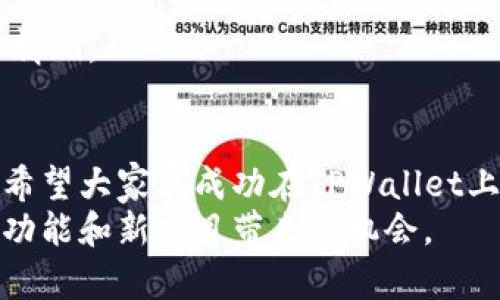   如何在TPWallet上上币：详细指南 / 
 guanjianci TPWallet, 上币, 加密货币, 钱包管理 /guanjianci 

一、TPWallet简介
TPWallet是一个集成了多种加密货币的钱包应用，旨在为用户提供安全、便捷、高效的数字资产管理服务。随着区块链技术的发展和加密货币市场的不断扩大，越来越多的用户开始关注和使用加密钱包。TPWallet集成了多个区块链，支持多种类型的加密货币，是一个理想的钱包解决方案。
TPWallet通过实现去中心化的交易机制，保障用户资产的安全性，并提供了方便的上币机制。用户可以轻松地将新项目的代币添加到钱包中，从而参与到更多的区块链项目中。

二、为什么要在TPWallet上上币
在TPWallet上上币有多种原因，这里列出一些主要的优势：
ul
    listrong多链支持：/strongTPWallet支持多种区块链，如以太坊、EOS、Tron等，用户可以方便地管理不同链上的资产。/li
    listrong安全性高：/strongTPWallet采取先进的安全措施，如私钥存储、两步验证等，保障用户资产的安全。/li
    listrong用户体验优良：/strongTPWallet的用户界面友好，操作简单，用户可以快速上手。/li
    listrong支持新项目：/strong用户可以随时将新发行的代币添加到钱包中，方便进行投资与交易。/li
/ul

三、在TPWallet上上币的步骤
在TPWallet上上币的过程并不复杂，下面是详细的步骤：

h41. 下载并安装TPWallet/h4
首先，你需要在应用商店或者TPWallet的官方网站下载并安装TPWallet应用。TPWallet支持多个操作系统，包括Android和iOS，用户可以根据自己设备的需求进行下载。

h42. 创建或导入钱包/h4
安装完成后，打开TPWallet应用，用户需要创建一个新的钱包或导入现有的钱包。如果你是新用户，可以选择创建新钱包，按步骤进行设置。请记住妥善保存钱包的助记词，以便于将来恢复钱包。

h43. 选择上币功能/h4
登录成功后，用户会进入TPWallet的主界面。在这里，找到“上币”或者“添加代币”的选项，点击进入。

h44. 输入代币信息/h4
在上币页面，用户需要填写相关的代币信息。这通常包括代币的合约地址、代币名称和符号等。如果是新项目，确保你从官方渠道获取这些信息，以避免错误。

h45. 确认信息并完成上币/h4
输入完代币信息后，仔细确认你填入的信息是否正确。如果一切正常，点击确认提交上币请求。此时，你可能需要支付一定的交易费用，确保你的钱包中有足够的代币用于手续费。完成所有步骤后，代币会被添加到你的钱包中。

四、可能遇到的问题和解决方法

h4问题1：为什么我的代币没有成功上币？/h4
在TPWallet上上币时，用户可能会遇到代币未成功添加的情况。可能的原因有：
ul
    listrong合约地址错误：/strong确保你输入的合约地址是准确的，可以在代币的官方网站或官方社群找到确认信息。/li
    listrong网络问题：/strong由于网络延迟，交易可能未及时确认。检查你的网络连接，或稍后再试。/li
    listrong代币不支持：/strong有些新代币可能尚不被TPWallet支持。可咨询TPWallet的官方渠道确认。/li
/ul
如果上述方法无法解决问题，建议联系TPWallet的客服支持，获取专业的帮助。

h4问题2：如何确保上币的安全性？/h4
在上币过程中，安全性是用户最关心的问题。以下是一些确保上币安全的建议：
ul
    listrong确认代币信息：/strong只从官方渠道获取代币的合约地址和其他信息，不要随意相信网络上的传言。/li
    listrong使用二次验证：/strong开启钱包的双重验证功能，可以增加账户的安全性，即使助记词被盗也能防止他人访问。/li
    listrong定期更新应用：/strong确保TPWallet及时更新到最新版本，安全漏洞通常会在更新中得到修复。/li
/ul
遵循以上流程可以显著提升上币的安全性，避免不必要的风险。

h4问题3：TPWallet的手续费是多少？/h4
在TPWallet上上币通常需要支付一定的手续费，具体费用根据不同区块链而异。例如，以太坊的交易费受网络拥堵影响，会有所不同。用户在上币前可以在TPWallet中查看当前的手续费信息，确保钱包中有足够的费用覆盖。
此外，用户也可以选择在交易时机较好时进行上币，避免高峰期的手续费。同时，使用TPWallet提供的手续费计算工具，可以帮助用户预测交易成本。

h4问题4：如何恢复丢失的TPWallet？/h4
如果用户丢失了TPWallet，首先不要慌张。只要你保留了助记词或者私钥，就可以恢复钱包。以下是恢复钱包的步骤：
ul
    listrong打开TPWallet：/strong重新下载并安装TPWallet。/li
    listrong选择恢复钱包：/strong在登录界面，选择“恢复钱包”选项。/li
    listrong输入助记词或私钥：/strong根据提示输入助记词或私钥，确保输入时没有错误。/li
/ul
完成上述步骤后，用户应能够顺利恢复自己的钱包，并再次访问其中的资产。请务必在未来妥善保管好助记词和私钥，以避免类似情况。

五、总结
在TPWallet上上币是一项相对简单但具有重要性的操作，了解整个过程和注意事项可以提升用户的使用体验。通过本文的指南，希望大家能成功在TPWallet上添加自己心仪的代币，参与更加丰富的区块链生态。
无论你是新手还是资深用户，掌握上币操作将为你开启更多数字资产管理的可能性。继续关注TPWallet的动态，以便及时了解新功能和新项目带来的机会。