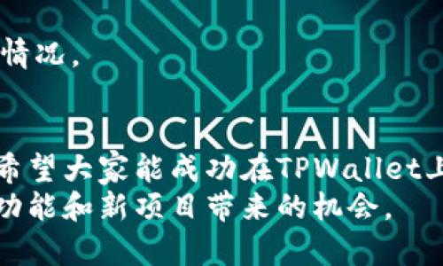   如何在TPWallet上上币：详细指南 / 
 guanjianci TPWallet, 上币, 加密货币, 钱包管理 /guanjianci 

一、TPWallet简介
TPWallet是一个集成了多种加密货币的钱包应用，旨在为用户提供安全、便捷、高效的数字资产管理服务。随着区块链技术的发展和加密货币市场的不断扩大，越来越多的用户开始关注和使用加密钱包。TPWallet集成了多个区块链，支持多种类型的加密货币，是一个理想的钱包解决方案。
TPWallet通过实现去中心化的交易机制，保障用户资产的安全性，并提供了方便的上币机制。用户可以轻松地将新项目的代币添加到钱包中，从而参与到更多的区块链项目中。

二、为什么要在TPWallet上上币
在TPWallet上上币有多种原因，这里列出一些主要的优势：
ul
    listrong多链支持：/strongTPWallet支持多种区块链，如以太坊、EOS、Tron等，用户可以方便地管理不同链上的资产。/li
    listrong安全性高：/strongTPWallet采取先进的安全措施，如私钥存储、两步验证等，保障用户资产的安全。/li
    listrong用户体验优良：/strongTPWallet的用户界面友好，操作简单，用户可以快速上手。/li
    listrong支持新项目：/strong用户可以随时将新发行的代币添加到钱包中，方便进行投资与交易。/li
/ul

三、在TPWallet上上币的步骤
在TPWallet上上币的过程并不复杂，下面是详细的步骤：

h41. 下载并安装TPWallet/h4
首先，你需要在应用商店或者TPWallet的官方网站下载并安装TPWallet应用。TPWallet支持多个操作系统，包括Android和iOS，用户可以根据自己设备的需求进行下载。

h42. 创建或导入钱包/h4
安装完成后，打开TPWallet应用，用户需要创建一个新的钱包或导入现有的钱包。如果你是新用户，可以选择创建新钱包，按步骤进行设置。请记住妥善保存钱包的助记词，以便于将来恢复钱包。

h43. 选择上币功能/h4
登录成功后，用户会进入TPWallet的主界面。在这里，找到“上币”或者“添加代币”的选项，点击进入。

h44. 输入代币信息/h4
在上币页面，用户需要填写相关的代币信息。这通常包括代币的合约地址、代币名称和符号等。如果是新项目，确保你从官方渠道获取这些信息，以避免错误。

h45. 确认信息并完成上币/h4
输入完代币信息后，仔细确认你填入的信息是否正确。如果一切正常，点击确认提交上币请求。此时，你可能需要支付一定的交易费用，确保你的钱包中有足够的代币用于手续费。完成所有步骤后，代币会被添加到你的钱包中。

四、可能遇到的问题和解决方法

h4问题1：为什么我的代币没有成功上币？/h4
在TPWallet上上币时，用户可能会遇到代币未成功添加的情况。可能的原因有：
ul
    listrong合约地址错误：/strong确保你输入的合约地址是准确的，可以在代币的官方网站或官方社群找到确认信息。/li
    listrong网络问题：/strong由于网络延迟，交易可能未及时确认。检查你的网络连接，或稍后再试。/li
    listrong代币不支持：/strong有些新代币可能尚不被TPWallet支持。可咨询TPWallet的官方渠道确认。/li
/ul
如果上述方法无法解决问题，建议联系TPWallet的客服支持，获取专业的帮助。

h4问题2：如何确保上币的安全性？/h4
在上币过程中，安全性是用户最关心的问题。以下是一些确保上币安全的建议：
ul
    listrong确认代币信息：/strong只从官方渠道获取代币的合约地址和其他信息，不要随意相信网络上的传言。/li
    listrong使用二次验证：/strong开启钱包的双重验证功能，可以增加账户的安全性，即使助记词被盗也能防止他人访问。/li
    listrong定期更新应用：/strong确保TPWallet及时更新到最新版本，安全漏洞通常会在更新中得到修复。/li
/ul
遵循以上流程可以显著提升上币的安全性，避免不必要的风险。

h4问题3：TPWallet的手续费是多少？/h4
在TPWallet上上币通常需要支付一定的手续费，具体费用根据不同区块链而异。例如，以太坊的交易费受网络拥堵影响，会有所不同。用户在上币前可以在TPWallet中查看当前的手续费信息，确保钱包中有足够的费用覆盖。
此外，用户也可以选择在交易时机较好时进行上币，避免高峰期的手续费。同时，使用TPWallet提供的手续费计算工具，可以帮助用户预测交易成本。

h4问题4：如何恢复丢失的TPWallet？/h4
如果用户丢失了TPWallet，首先不要慌张。只要你保留了助记词或者私钥，就可以恢复钱包。以下是恢复钱包的步骤：
ul
    listrong打开TPWallet：/strong重新下载并安装TPWallet。/li
    listrong选择恢复钱包：/strong在登录界面，选择“恢复钱包”选项。/li
    listrong输入助记词或私钥：/strong根据提示输入助记词或私钥，确保输入时没有错误。/li
/ul
完成上述步骤后，用户应能够顺利恢复自己的钱包，并再次访问其中的资产。请务必在未来妥善保管好助记词和私钥，以避免类似情况。

五、总结
在TPWallet上上币是一项相对简单但具有重要性的操作，了解整个过程和注意事项可以提升用户的使用体验。通过本文的指南，希望大家能成功在TPWallet上添加自己心仪的代币，参与更加丰富的区块链生态。
无论你是新手还是资深用户，掌握上币操作将为你开启更多数字资产管理的可能性。继续关注TPWallet的动态，以便及时了解新功能和新项目带来的机会。