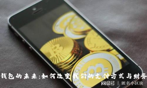 数字钱包的未来：如何改变我们的支付方式与财务管理