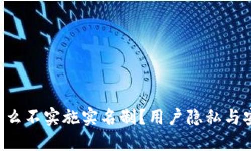  TPWallet为什么不实施实名制？用户隐私与安全的双重保障