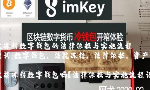 法院冻结数字钱包的法律依据与实施流程
关键词：数字钱包, 法院冻结, 法律依据, 资产保护

法院能冻结数字钱包吗？法律依据与实施流程详解