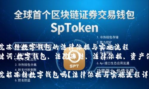 法院冻结数字钱包的法律依据与实施流程
关键词：数字钱包, 法院冻结, 法律依据, 资产保护

法院能冻结数字钱包吗？法律依据与实施流程详解