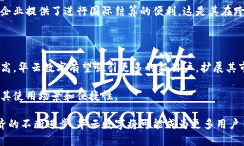   华云数字是数字钱包吗？深入解析其功能与应用 / 

 guanjianci 华云数字, 数字钱包, 区块链, 电子支付 /guanjianci 

引言

随着数字经济的快速发展，数字钱包作为一种新兴的支付工具，正在土地其重要性。华云数字作为市场中的一员，引起了不少用户的关注。在这篇文章中，我们将深入探讨华云数字的功能、用途，以及它是否真的可以被视作数字钱包。本文将详细分析其背景、优势以及用户可能面临的挑战，并回答一些与华云数字相关的问题。

华云数字的背景

华云数字成立于2015年，以区块链技术为基础，致力于打造安全、高效的数字支付平台。通过结合金融科技与互联网技术，华云数字希望为用户提供一个便捷的支付方式，统合多种电子支付功能，满足消费者在日常生活中的需求。

作为数字钱包的一种，华云数字不仅能实现传统货币的电子支付，还具备良好的安全性与便捷性。由于其背后拥有强大的技术支持，华云数字在市场上迅速取得了不小的用户基础。

华云数字的主要功能

华云数字具备多种功能，通常被认为是数字钱包的关键特性。以下是华云数字的一些主要功能：

ul
    listrong电子支付：/strong用户可以通过华云数字进行线上购物、线下消费，支持扫码支付、转账等多种支付方式。/li
    listrong数字资产管理：/strong华云数字支持多种数字资产的存储和管理，用户可以将数字货币和代币存放在钱包内。/li
    listrong安全性：/strong平台提供了多重安全机制，例如密码、指纹识别等，确保用户的信息和资产安全。/li
    listrong积分和优惠：/strong用户在使用华云数字进行消费时，可以获得积分和相关优惠，提升使用价值。/li
/ul

华云数字的优势

华云数字能在竞争激烈的市场中脱颖而出，有其独特的优势：

ul
    listrong便捷性：/strong用户只需下载相应的手机应用，就能轻松注册和使用，支付过程简单快捷。/li
    listrong多样性：/strong支持多种支付方式，满足不同消费者的需求，无论是线上购物还是线下消费都能轻松处理。/li
    listrong科技支持：/strong背后强大的区块链技术确保了交易的透明性和安全性，用户可以放心进行交易。/li
/ul

常见问题解答

1. 华云数字与传统钱包有什么不同？

传统钱包通常是指现实生活中的现金钱包，其主要功能是存放和携带纸币和硬币。而数字钱包则是基于电子技术，在物理钱包的基础上提供了更为丰富和高效的支付方式。

华云数字作为数字钱包的一个典型例子，最大的不同在于其可以存储数字货币、进行多种形式的电子支付，并且可以通过手机等移动设备随时随地进行操作。用户不需要携带大量现金，只需通过手机进行扫码或输入密码即可完成交易，极大提升了支付的便捷性。

此外，华云数字还具有安全性高、实时性强等特点，通过区块链技术，用户的每笔交易都得到了公证和验证，避免了欺诈和盗用的风险。而传统钱包则难以提供这样的安全保障。

2. 使用华云数字的安全性如何保障？

在使用任何数字钱包时，安全始终是用户最为关注的问题之一。华云数字在安全性方面采取了多重措施来保障用户的资金和个人信息。首先，其平台采用了先进的加密技术，确保用户的交易数据和个人信息不被泄露。此外，华云数字提供多层身份验证，用户需要通过指纹、面部识别或者双重密码验证进行登录和交易，这为用户的账户增添了额外的防护。

除了技术上的防范，华云数字还定期进行安全审计和漏洞检测，以确保系统的完整性。同时，对于用户的资金，华云数字也采用了冷钱包和热钱包的组合管理，绝大部分用户的资金存放在安全的离线环境中，减少被黑客攻击的风险。

3. 华云数字是否支持跨境支付？

跨境支付是现代金融服务中的一个重要领域，尤其是在国际贸易和旅行日趋频繁的今天。华云数字经过多方合作与创新，逐步扩展了其跨境支付功能。通过华云数字，用户可以方便地进行跨国转账与支付，减少了传统银行转账中所需的繁琐手续和高额费用。

在实际操作中，用户只需根据系统提示选择目标国家或地区，输入相关信息后，即可实现快速转账。华云数字的国际支付功能不仅限于个人用户，也为中小企业提供了进行国际结算的便利，这是其在跨境支付领域的优势之一。

4. 华云数字的未来发展前景如何？

随着数字经济的不断发展，数字钱包的市场需求逐渐上升。华云数字作为其中的一员，其未来的发展前景非常广阔。首先，随着用户对电子支付接受度的提高，华云数字有望吸引更多的新用户，扩展其市场份额。

其次，华云数字已经开始与多家商户合作，致力于推进线下消费与线上交易的融合。未来，用户可以在更多的商户中使用华云数字进行支付，这将大大提升其使用场景和便捷性。

综上所述，华云数字作为一款数字钱包，不仅具备丰富的功能和良好的安全保障，还在跨境支付和商户合作等方面展现出不错的发展潜力。伴随着数字经济的不断进步，华云数字将可能成为更多用户日常生活中的重要工具。