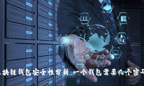 区块链钱包安全性分析：一个钱包需要几个密码？