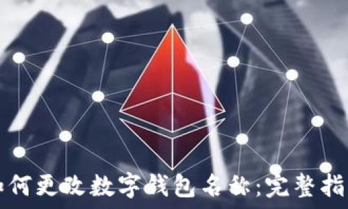   
如何更改数字钱包名称：完整指南