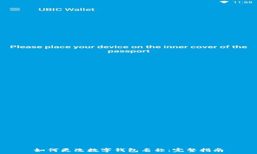   
如何更改数字钱包名称：完整指南