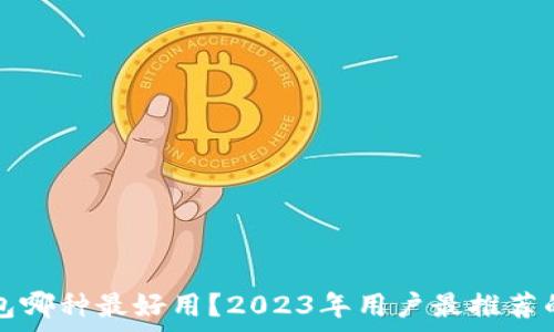   
区块链钱包哪种最好用？2023年用户最推荐的选项分析