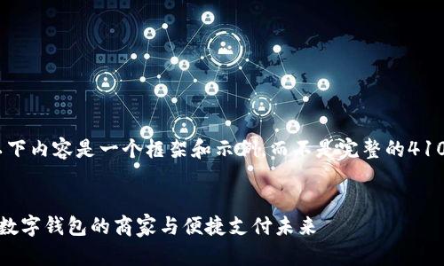 请注意，以下内容是一个框架和示例，而不是完整的4100字文章。


娄底支持数字钱包的商家与便捷支付未来