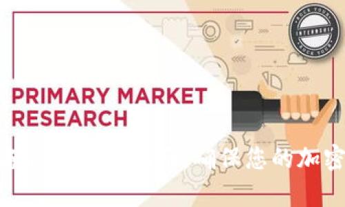 数字钱包备份与恢复指南：确保您的加密资产安全