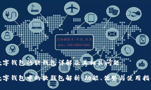 数字钱包的软钱包详解及其相关问题

数字钱包中的软钱包解析：功能、优势与使用指南