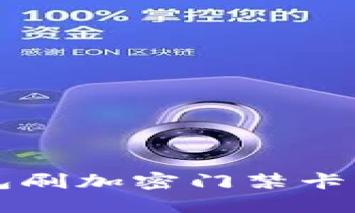 手机钱包刷加密门禁卡的全攻略