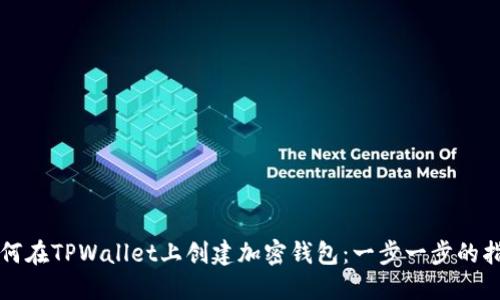 如何在TPWallet上创建加密钱包：一步一步的指南