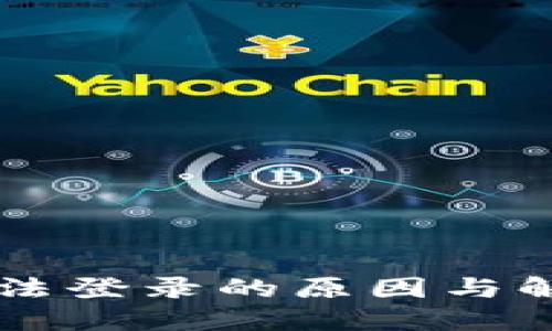 TPWallet无法登录的原因与解决方案详解