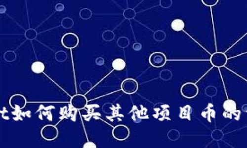 TPWallet如何购买其他项目币的详细指南