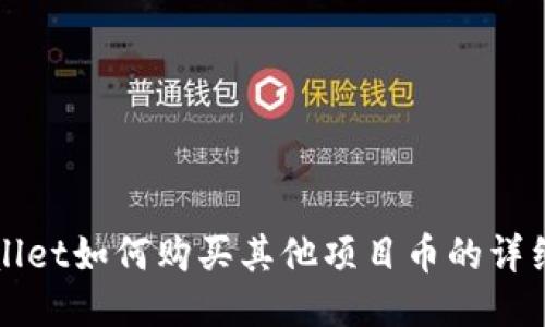 TPWallet如何购买其他项目币的详细指南