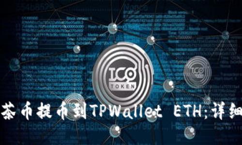 如何将抹茶币提币到TPWallet ETH：详细操作指南