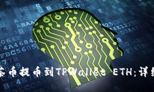 如何将抹茶币提币到TPWallet ETH：详细操作指南