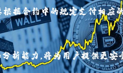    tpwallet查池子是否锁定的完全指南  / 

 guanjianci  tpwallet, 池子查锁, 加密货币, 钱包安全  /guanjianci 

在加密货币交易的快速发展下，用户们越来越关注如何管理自己的资产，尤其是在使用去中心化钱包和各种交易所时。tpwallet作为一种流行的钱包，它支持多种链上资产，为用户提供了便捷的管理和交易方式。然而，面对市场的不确定性，用户常常需要关注自己的资产状态，例如池子是否被锁定。本文将为您介绍如何使用tpwallet查池子是否锁定，以及相关的安全知识和实用技巧。

一、tpwallet概述

tpwallet是一种去中心化钱包，它允许用户管理多种数字资产，支持各种区块链交易。相较于中心化交易所，去中心化钱包提供了更高的安全性，用户对自己的私钥拥有完全的控制权，这使得资金受到更好的保护。tpwallet还提供了丰富的功能，用户可以随时查看自己的资产总值、交易历史、收益情况等。

随着DeFi（去中心化金融）的兴起，各种流动性池（Liquidity Pool）也在加密市场中变得越来越流行。有些流动性池会要求存入资金后锁定，以防止资金的随意提取，这就要求用户在参与之前了解池子的锁定状态。

二、如何使用tpwallet查池子有没有锁

首先，用户需要确保自己已经成功安装并打开tpwallet。以下是使用tpwallet查询流动性池锁定状态的步骤：

1. **连接钱包**：打开tpwallet，确保您的钱包已连接并且资产已经加载。

2. **查找池子信息**：在钱包界面，选择您要查询的资产，点击相应的流动性池。一般来说，tpwallet会显示该资产的相关信息，包括市值、流动性和池子的状态。

3. **查询锁定状态**：在流动性池的信息页面，查找“锁定状态”或“合约状态”部分。在这里，您可以找到是否存在锁定机制的信息。如果池子是锁定的，通常会有明确说明，包括锁定的时间和金额。

4. **使用区块链浏览器查询**：如果tpwallet提供的信息不足以让您安心，您还可以根据池子的合约地址，跳转到区块链浏览器（如Etherscan、BscScan等）查询相关合约信息。在浏览器中，您可以查看合约的执行记录和资金流动，以确认锁定状态。

三、流动性池的锁定意义

流动性池的锁定是DeFi项目中一种重要的安全措施，主要有以下几个方面的意义：

1. **增加用户信任**：锁定资金可以增强用户对项目的信任，尤其是在资金池内资金较大时，用户会更倾向于参与项目。

2. **防止恶意行为**：一些项目在获得投资后，可能会立即撤资，造成投资者损失，而锁定机制可以有效阻止这种恶意行为。

3. **稳定市场**：当流动性池的资金被锁定后，市场波动性减少，有助于稳定资产价格。

4. **长期发展**：通过锁定资金，项目方能够承诺将资金用于长期发展，而不是短期获利。这意味着项目团队对自己项目的未来充满信心，有助于吸引更多用户参与。

四、如何选择安全的流动性池

虽然锁定机制可以增加用户的信任，但在选择流动性池时仍然需要慎重考虑。下面是几点建议：

1. **查看项目团队**：选择那些有透明的团队信息和清晰背景的项目。团队的经验和声誉直接影响项目的安全性。

2. **查阅社区反馈**：在区块链社区（如Reddit、Telegram等）查找关于该项目的讨论，了解其他用户的体验和反馈。

3. **分析合约代码**：如果您具备一定的技术能力，可以进一步分析流动性池的合约代码，看看是否存在安全隐患或潜在漏洞。

4. **了解锁定机制**：仔细阅读项目白皮书，确认锁定的时间和金额是否合理，并了解如果锁定到期后资金的流动机制。

5. **网进行定期审计**：选择那些定期接受第三方审计的项目，审计报告可以帮助您更好地判断项目风险。

五、与流动性池相关的问题

随着DeFi领域不断发展，许多用户对流动性池的性质和运作都有疑问。以下是四个常见问题：

1. 流动性池是什么？

流动性池是一种集合了多个用户资金的智能合约，它为去中心化交易提供了必要的流动性。用户可以将资产存入流动性池中，以获得交易手续费和代币奖励，通常称为“流动性挖矿”。流动性池中的资金可以用于交易，用户可以根据需要随时提取自己的资产。

流动性池的核心机制是自动化做市商（AMM），不再依赖订单簿，而是依据固定的算法计算交易价格。通过这种机制，用户能够在任何时间进行资产交易，无需等待买家或卖家匹配。

其发展历程可以追溯到Uniswap等早期去中心化交易所（DEX），这些项目通过创新的流动性池机制，让用户可以随时在区块链上进行交易，极大的提高了交易的便捷性与安全性。

2. 流动性挖矿的风险有哪些？

尽管流动性挖矿能够为用户带来丰厚的回报，但它也伴随着不同层级的风险：

1. **智能合约风险**：流动性池是建立在智能合约之上，如果合约存在漏洞，用户的资金可能会遭遇损失。

2. **无常损失**：在流动性池中，资产价格波动可能导致用户面临无常损失。这是指用户提供流动性后，资产价格波动会造成用户收益不如单纯持有资产。

3. **项目失败风险**：有些项目可能会因为缺乏用户或资金而失败，这时参与流动性池的用户可能会损失全部或部分资金。

4. **市场风险**：加密市场的波动性较大，项目的价格可能会出现剧烈波动，给投资者带来潜在损失。

3. 如何降低流动性挖矿的风险？

为了降低参与流动性挖矿的风险，用户可以采取以下措施：

1. **选择成熟项目**：优先选择那些已经运行了一段时间并且有良好社区背书的项目。

2. **多样化投资**：不要将所有资金投入到一个流动性池中，分散投资可以有效降低风险。

3. **了解机制**：在参与流动性池之前，深入了解项目的机制，清楚了解潜在风险。

4. **保持信息灵通**：持续关注项目进展和市场动态，及时调整投资策略。

4. 流动性池能否随时提取资金？

流动性池的资金提取通常取决于池子的锁定状态和您所参与的产品机制。大多数流动性池允许用户随时提取资金，但在某些情况下，由于项目设定，可能会存在锁定期。

例如，有些项目在吸引用户期间，会设置一定的锁定期，以促使用户长期持有资产，从而维护市场稳定。在这段时间内，用户无法提取流动性池中的资金。此外，提取资金时可能需要根据合约中的规定支付相应的手续费或满足特定条件。

因此，在参与流动性池之前，务必仔细阅读项目的相关文档，了解提取条件和费用，以确保您的资金在需要的时间内能够顺利提取。

总之，使用tpwallet查池子锁定状态是管理加密资产的一项重要技能，了解流动性池的运作机制和风险，可以帮助用户做出更好的投资决策。在区块链世界中，良好的信息获取和分析能力，将为用户提供更安全的投资体验和收益回报。