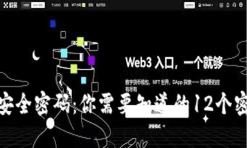 : 数字钱包的安全密码：你需要知道的12个密码与使用技巧
