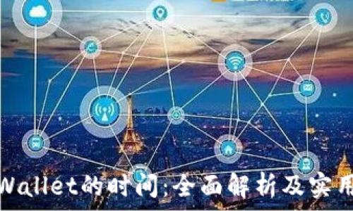  
转TPWallet的时间：全面解析及实用建议