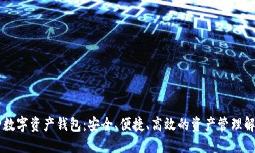 多币种数字资产钱包：安全、便捷、高效的资产管理解决方案