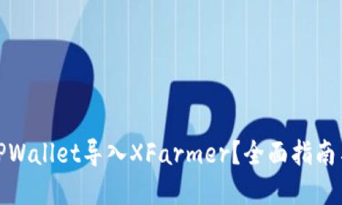 : 如何将TPWallet导入XFarmer？全面指南与实用技巧