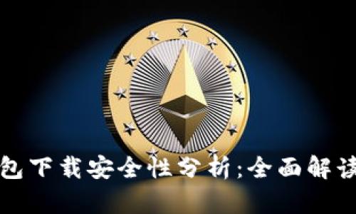 现金应用加密钱包下载安全性分析：全面解读用户关心的问题