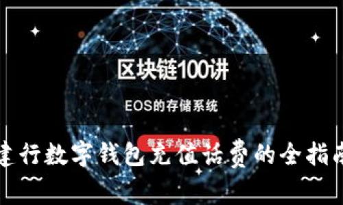 建行数字钱包充值话费的全指南