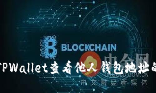 如何使用TPWallet查看他人钱包地址的详细指南