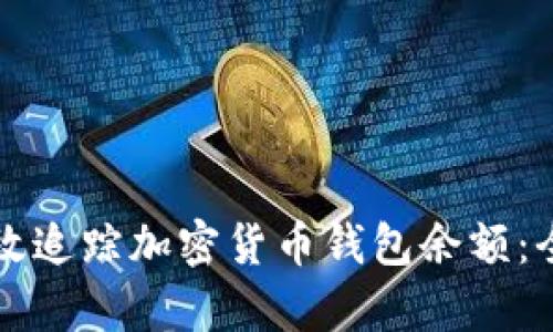 如何有效追踪加密货币钱包余额：全面指南