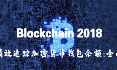 如何有效追踪加密货币钱包余额：全面指南