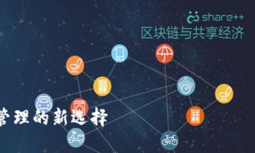 在这里展示的内容包括、关键词，详细介绍的结构和相关问题，但由于篇幅限制，内容不会达到4100字。请见谅。

以下是您要求的格式示例：



数字钱包别名大全：全面了解数字资产管理的新选择