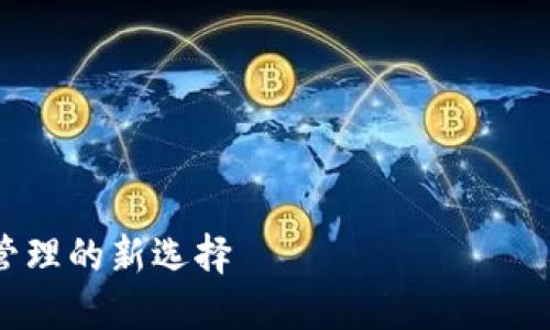 在这里展示的内容包括、关键词，详细介绍的结构和相关问题，但由于篇幅限制，内容不会达到4100字。请见谅。

以下是您要求的格式示例：



数字钱包别名大全：全面了解数字资产管理的新选择