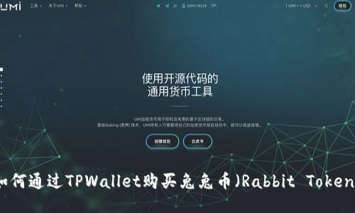 如何通过TPWallet购买兔兔币（Rabbit Token）