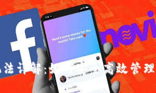 数字币钱包玩法详解：如何安全高效管理你的数字资产