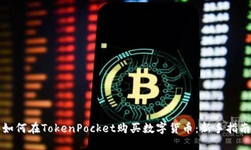 如何在TokenPocket购买数字货币：新手指南