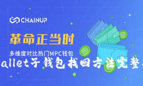 tpwallet子钱包找回方法完整指南