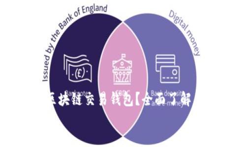 

    什么是区块链交易钱包？全面了解其功能与应用


    什么是区块链交易钱包？全面了解其功能与应用