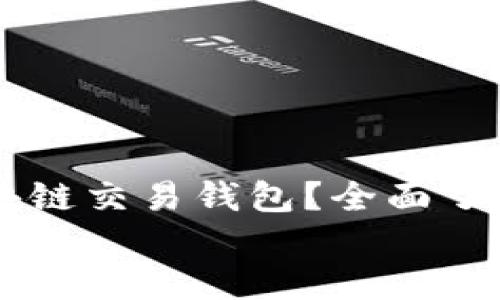 

    什么是区块链交易钱包？全面了解其功能与应用


    什么是区块链交易钱包？全面了解其功能与应用